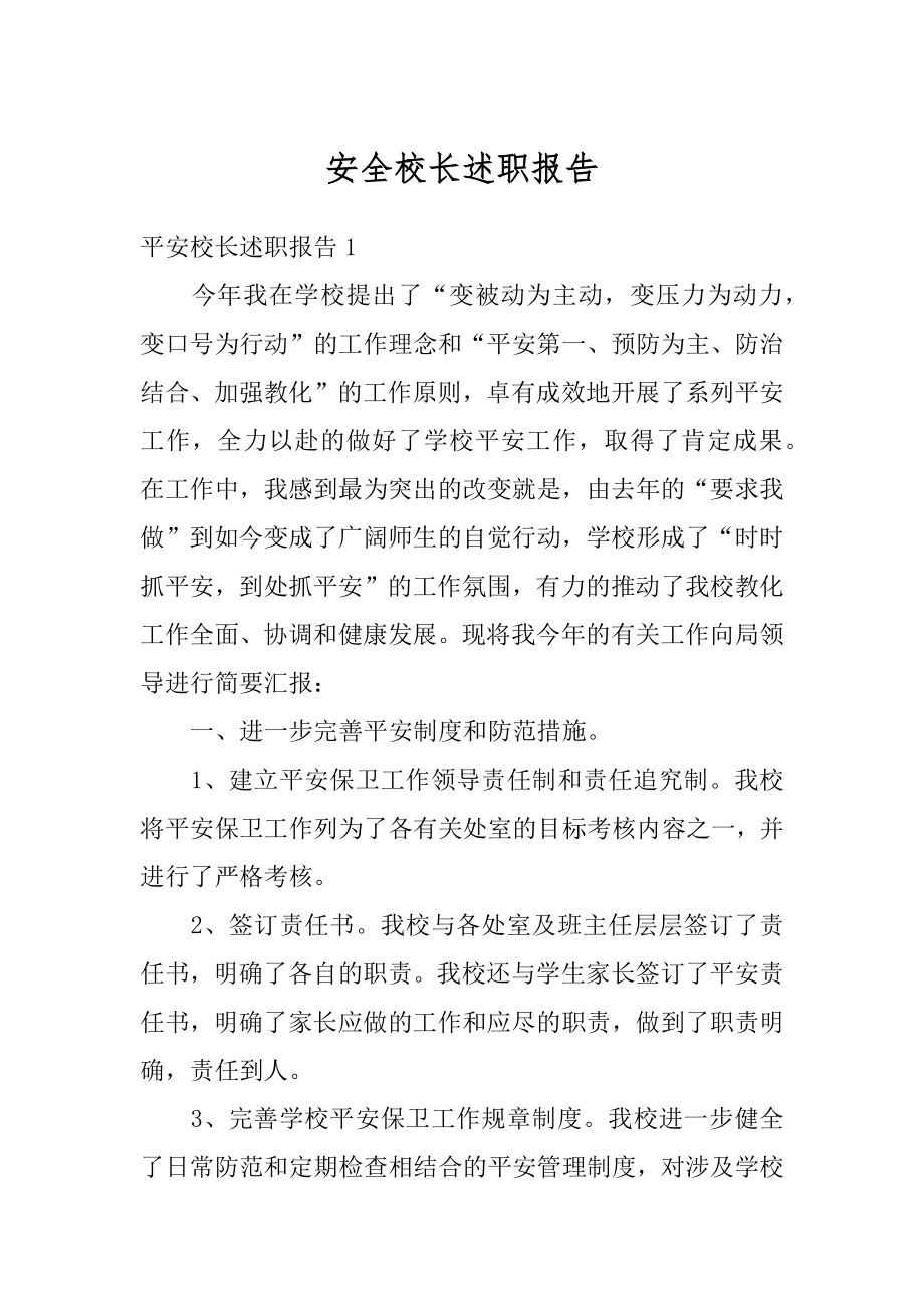 安全校长述职报告精编.docx_第1页