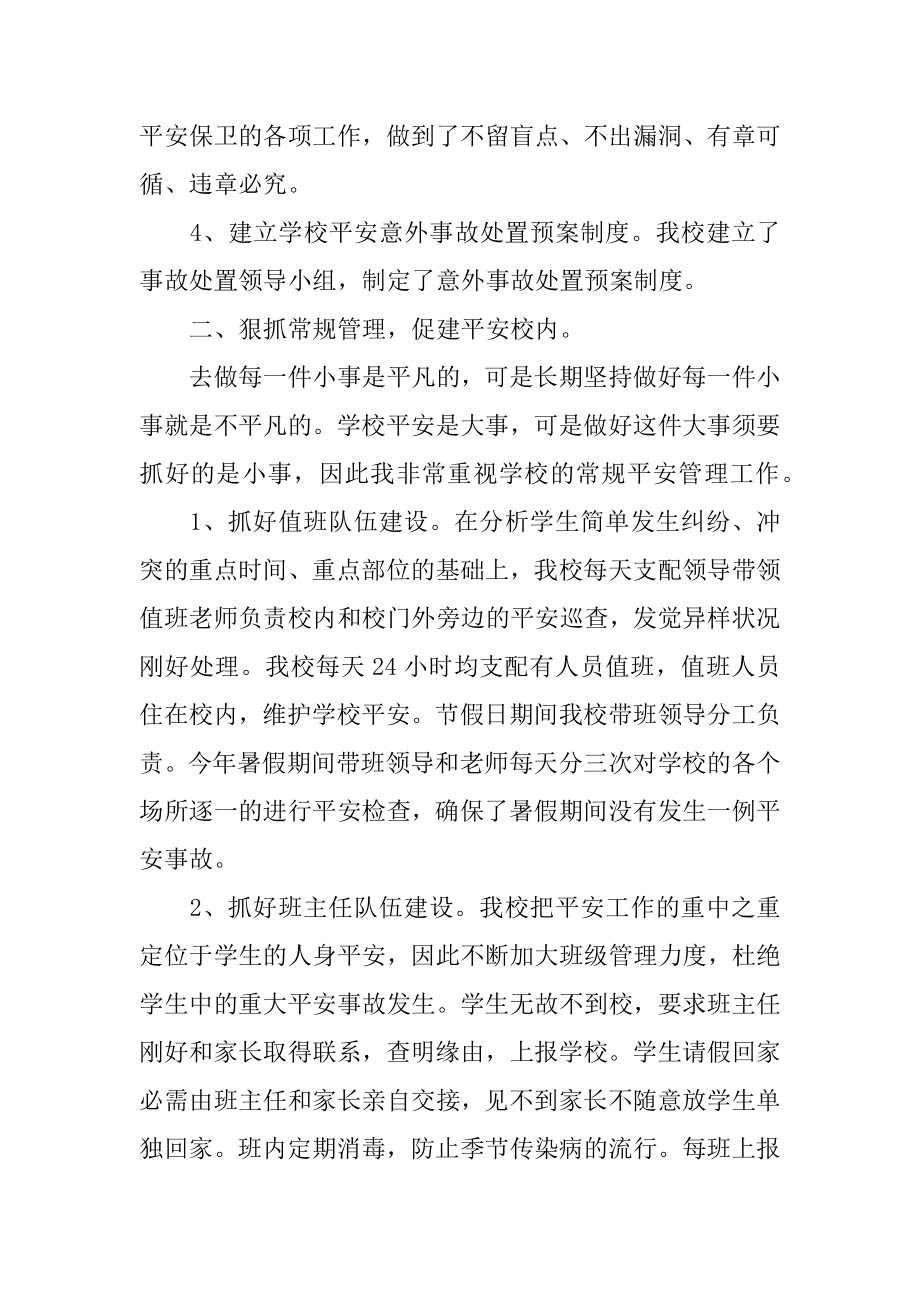 安全校长述职报告精编.docx_第2页