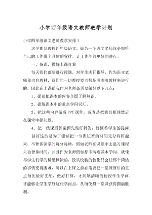 小学四年级语文教师教学计划范本.docx