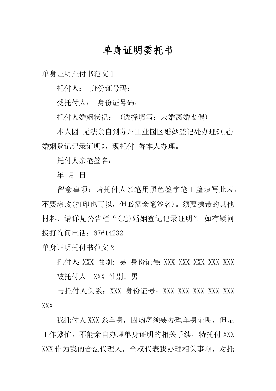 单身证明委托书范文.docx_第1页