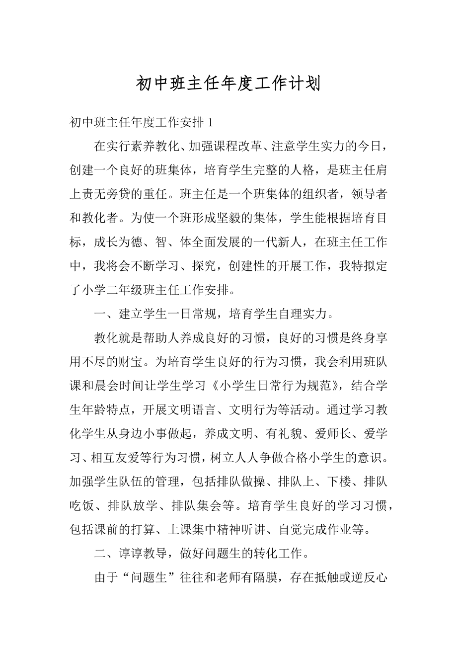 初中班主任年度工作计划优质.docx_第1页