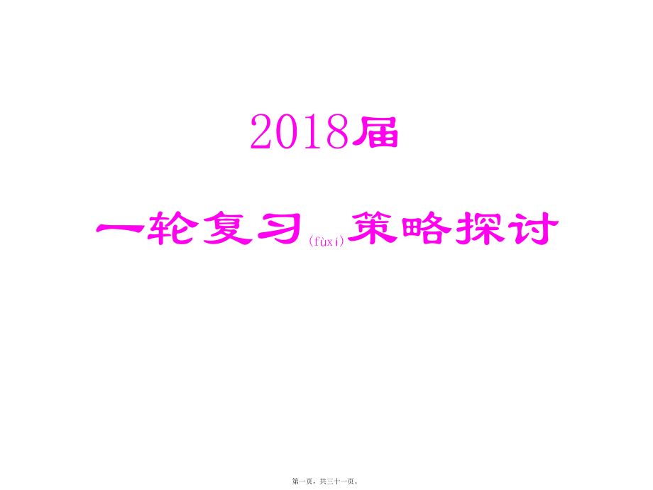 最新2018届高考地理一轮复习教学探讨（第四讲(共31张ppt课件).pptx_第1页