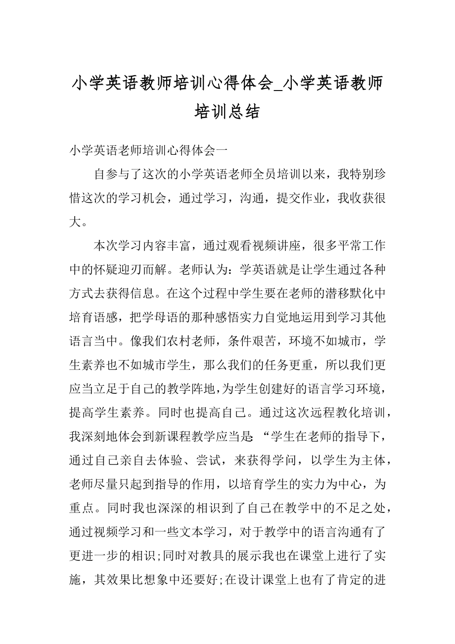 小学英语教师培训心得体会_小学英语教师培训总结汇总.docx_第1页