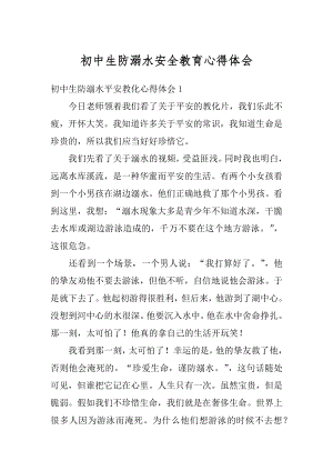 初中生防溺水安全教育心得体会汇编.docx