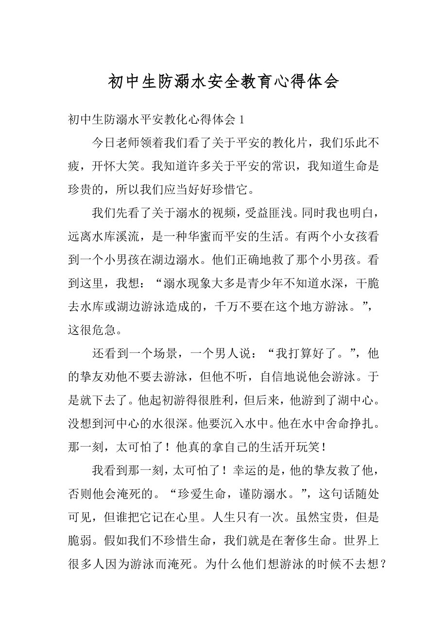 初中生防溺水安全教育心得体会汇编.docx_第1页