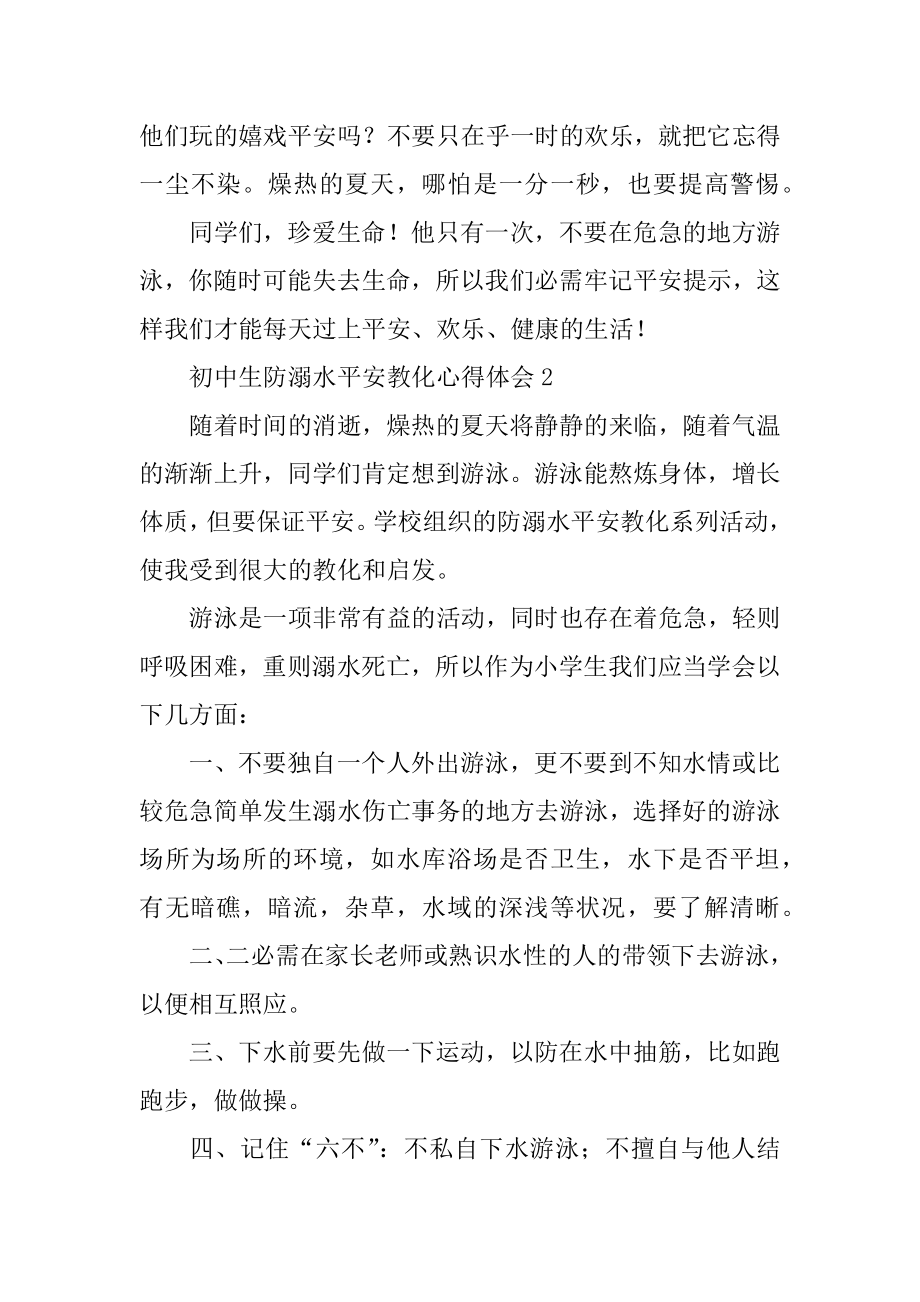 初中生防溺水安全教育心得体会汇编.docx_第2页