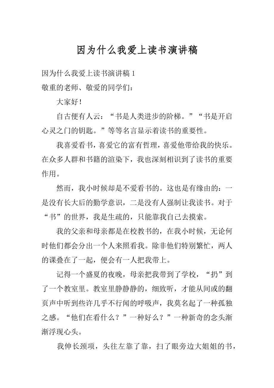 因为什么我爱上读书演讲稿优质.docx_第1页