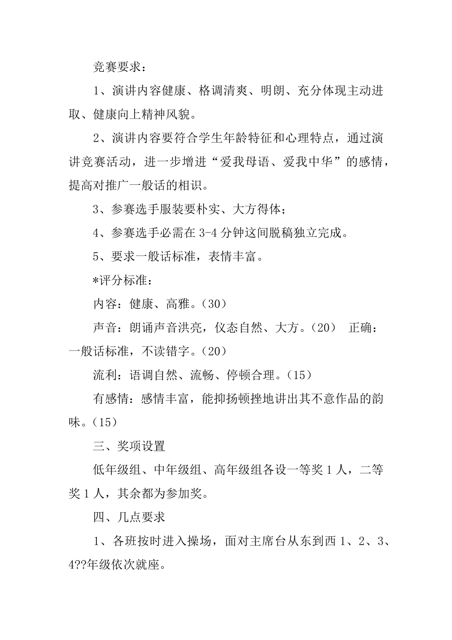 小学演讲比赛活动方案汇总.docx_第2页