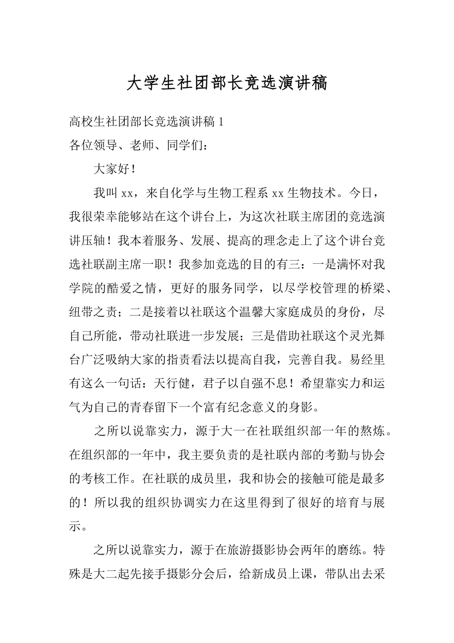 大学生社团部长竞选演讲稿优质.docx_第1页