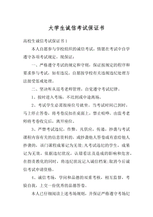 大学生诚信考试保证书精编.docx