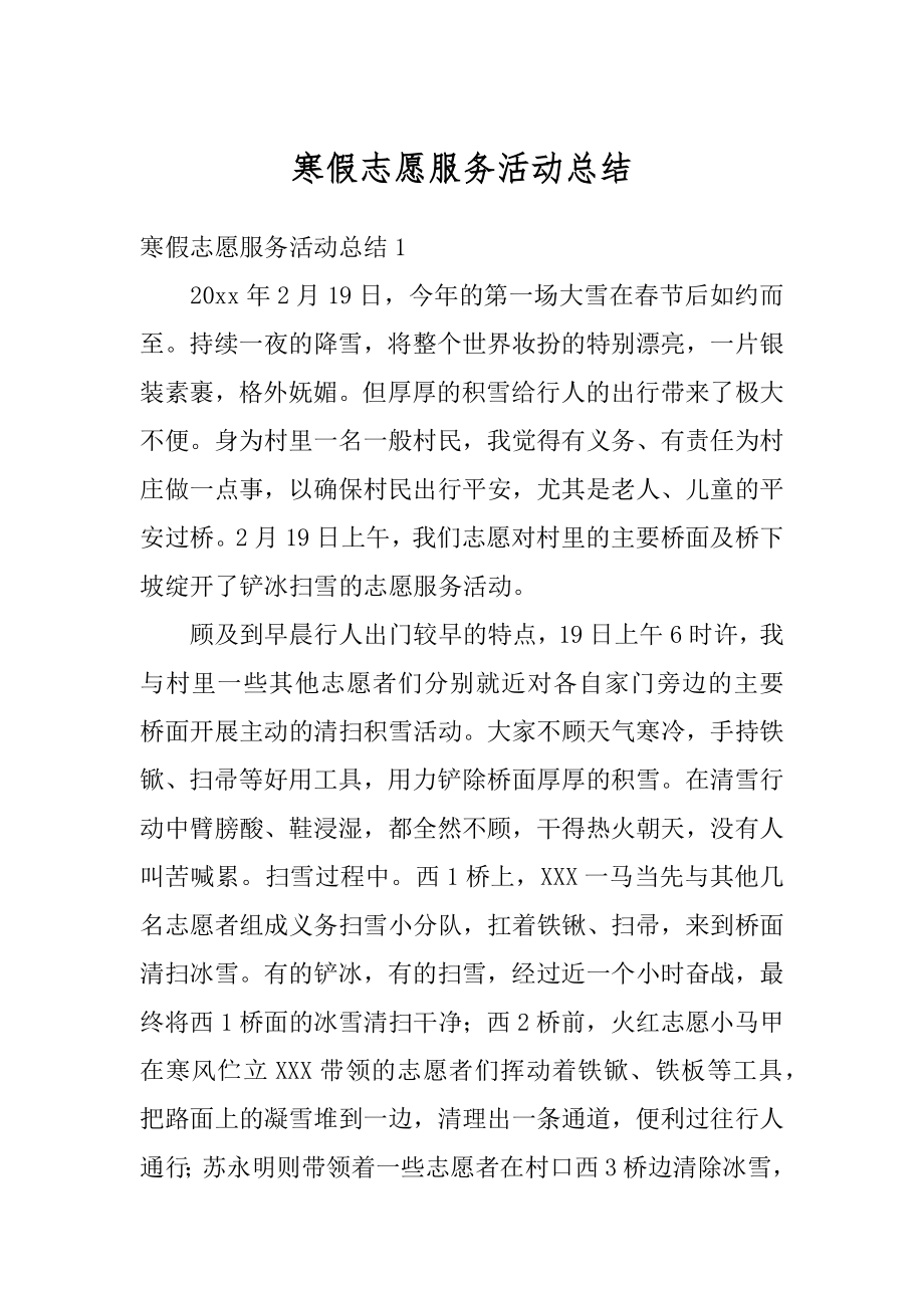 寒假志愿服务活动总结例文.docx_第1页