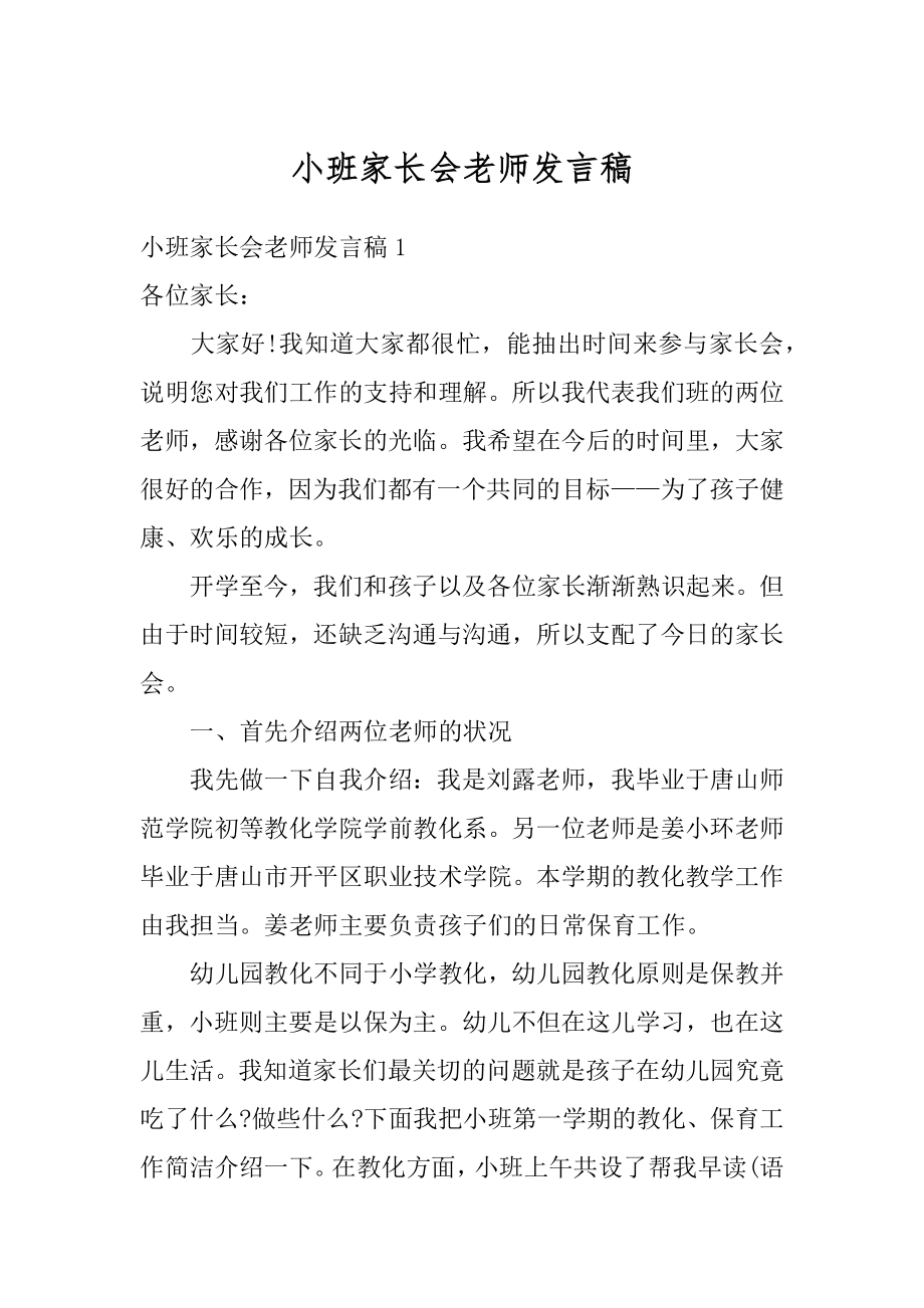 小班家长会老师发言稿精编.docx_第1页