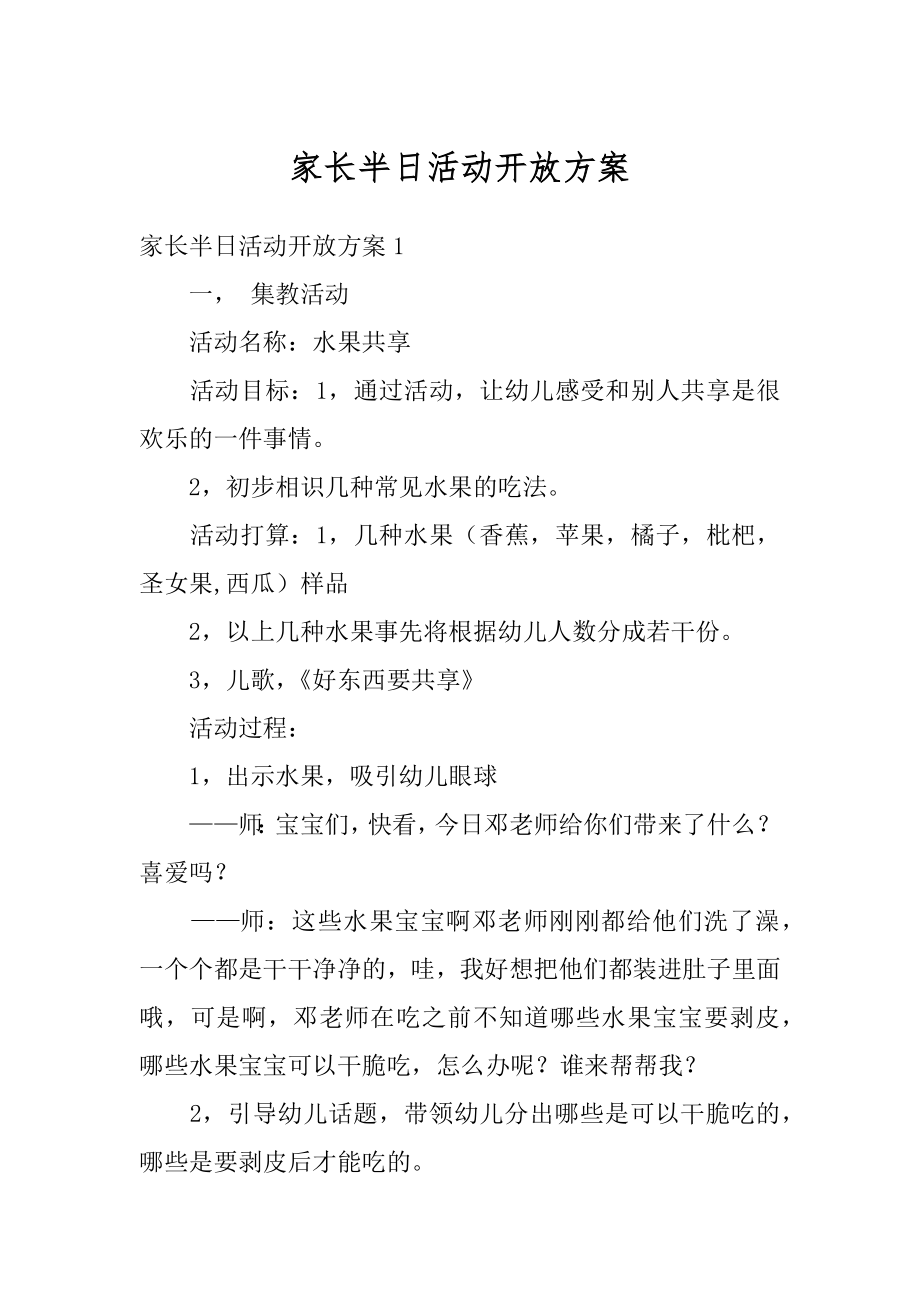 家长半日活动开放方案最新.docx_第1页