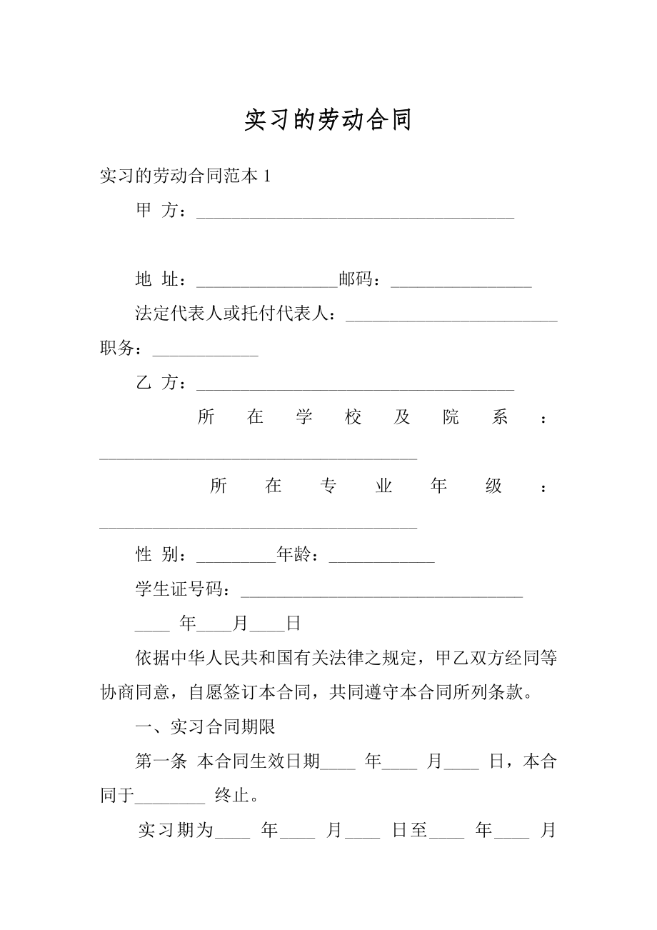 实习的劳动合同精编.docx_第1页