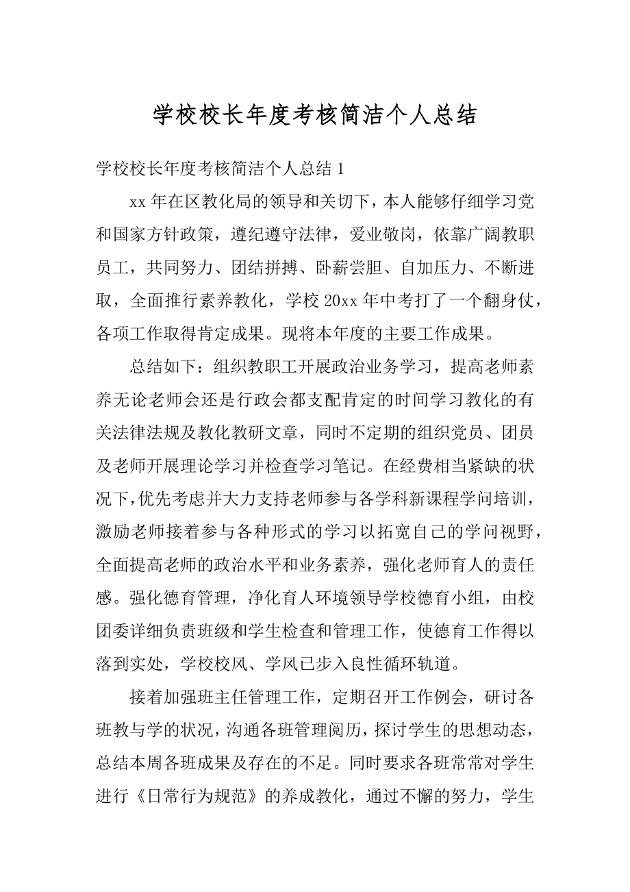 学校校长年度考核简洁个人总结例文.docx_第1页