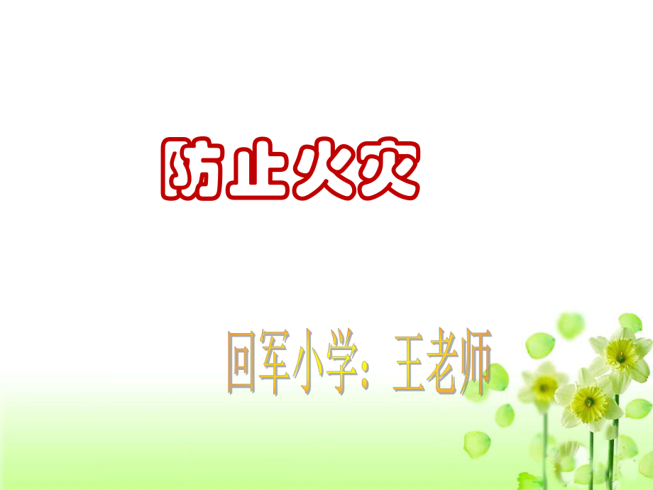 《防止火灾》课件ppt.ppt_第1页