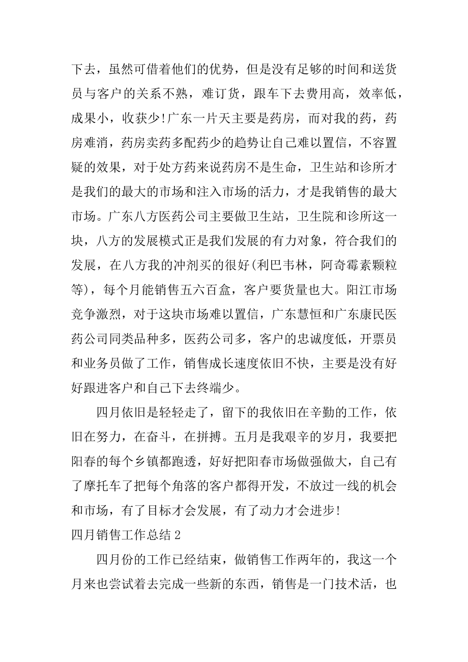 四月销售工作总结汇总.docx_第2页