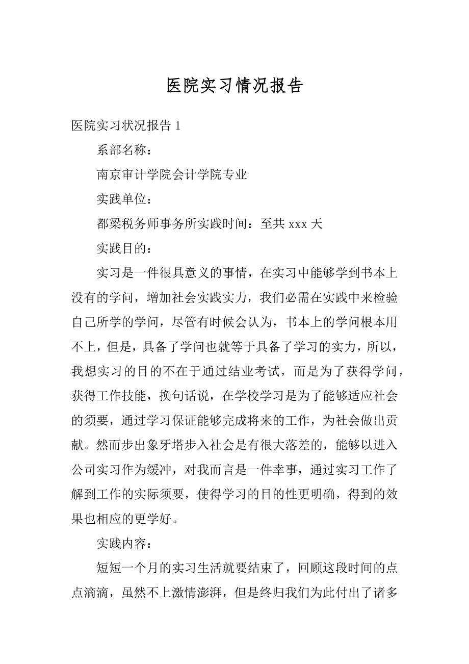 医院实习情况报告例文.docx_第1页