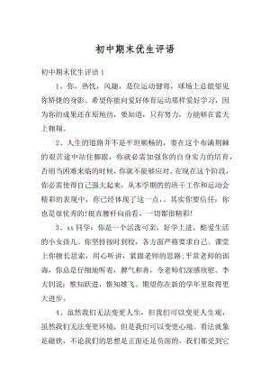 初中期末优生评语精选.docx