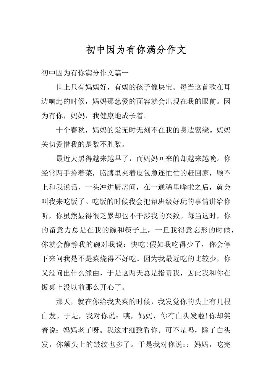 初中因为有你满分作文范文.docx_第1页