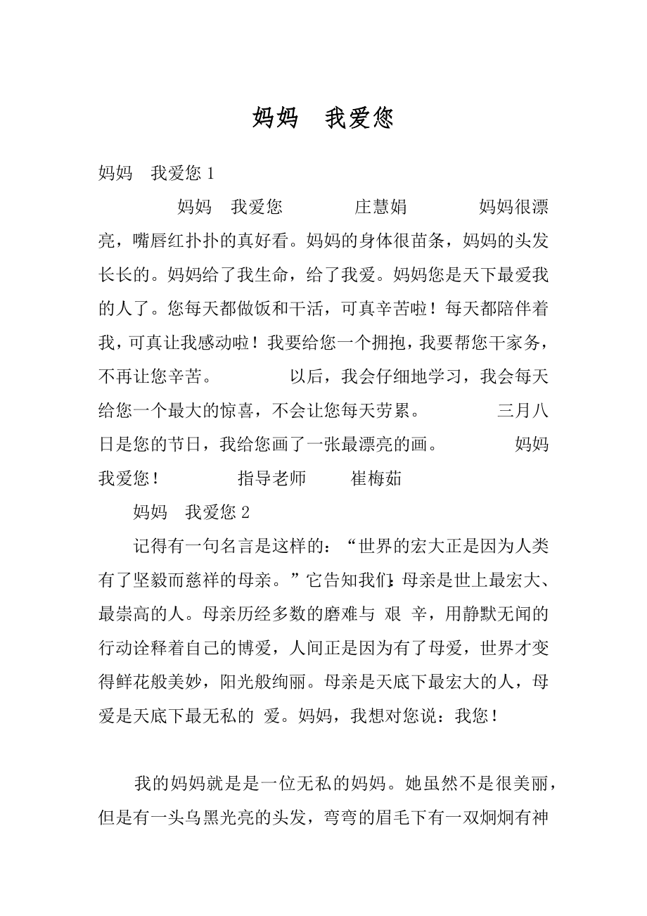 妈妈我爱您优质.docx_第1页