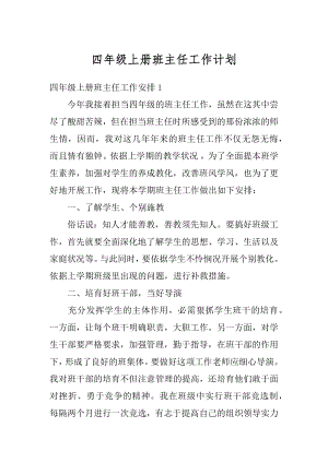 四年级上册班主任工作计划精编.docx