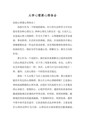 大学心理课心得体会汇总.docx