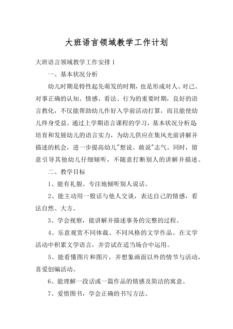 大班语言领域教学工作计划汇编.docx_第1页