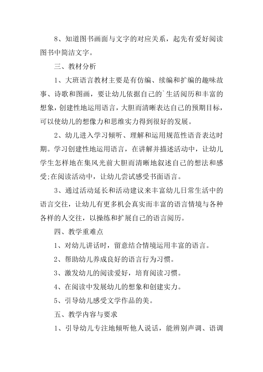 大班语言领域教学工作计划汇编.docx_第2页