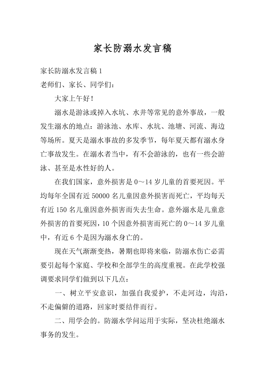 家长防溺水发言稿范文.docx_第1页