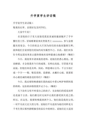 升学宴学生讲话稿精编.docx