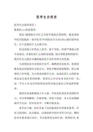 医学生自我信汇总.docx