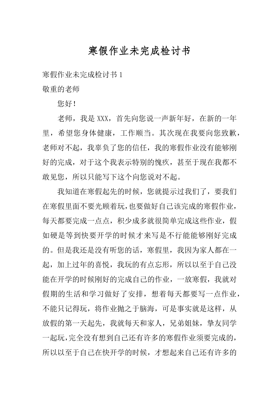 寒假作业未完成检讨书优质.docx_第1页