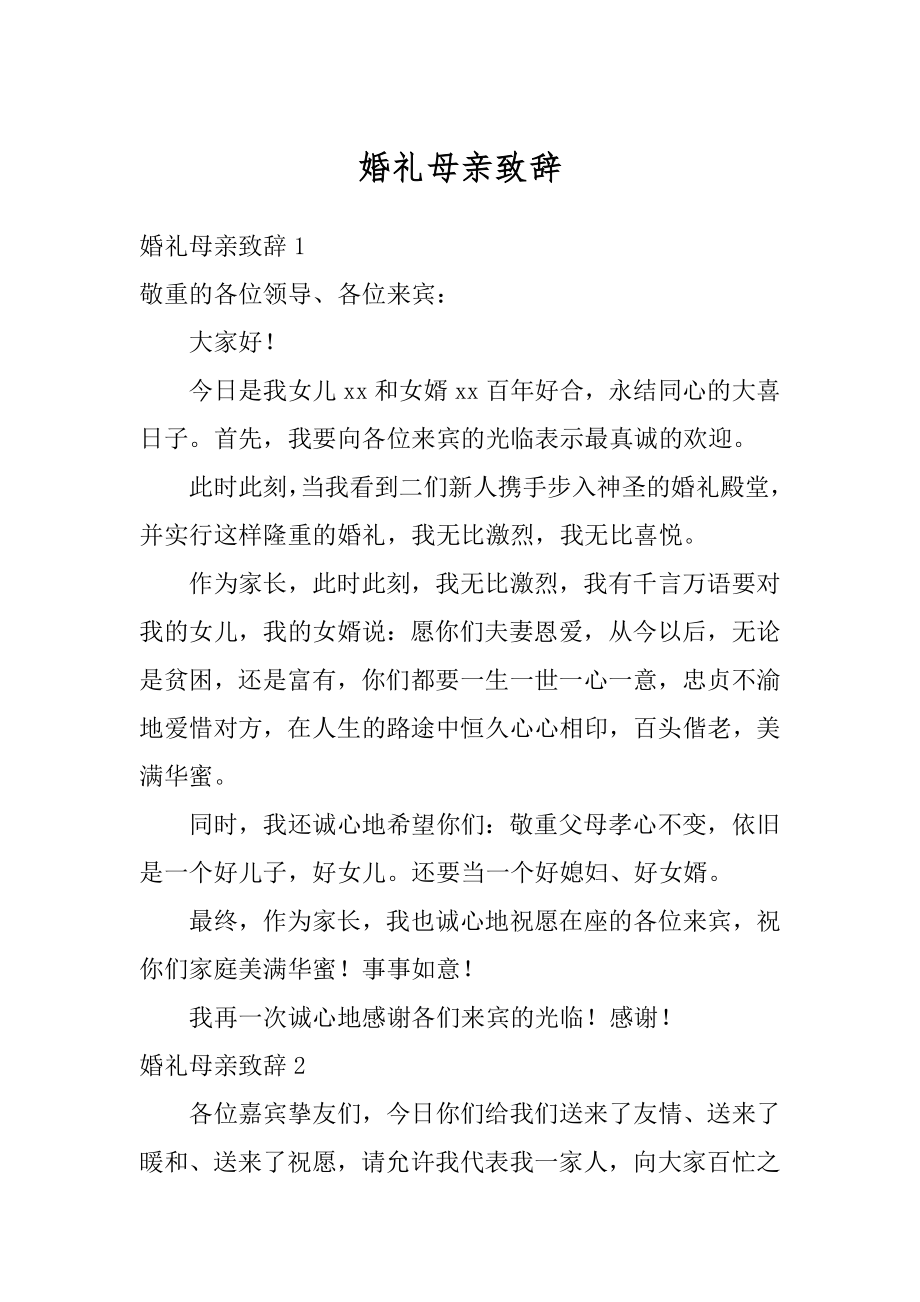 婚礼母亲致辞优质.docx_第1页