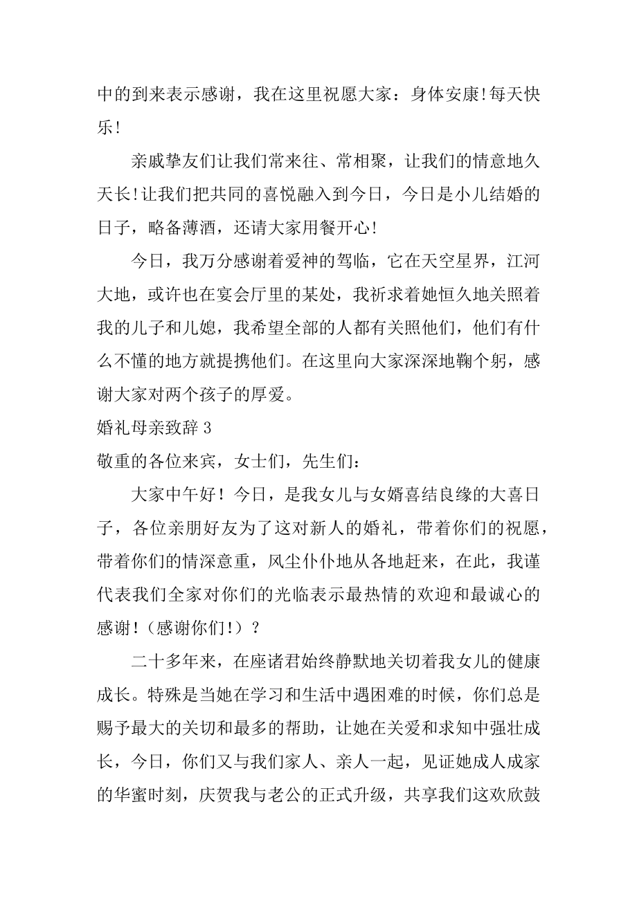 婚礼母亲致辞优质.docx_第2页