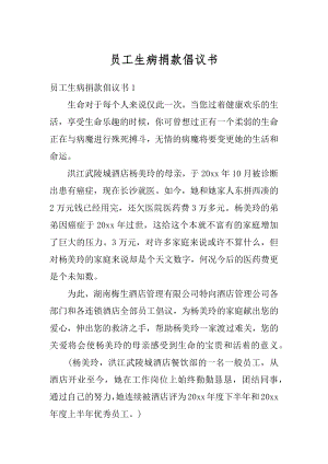 员工生病捐款倡议书精编.docx