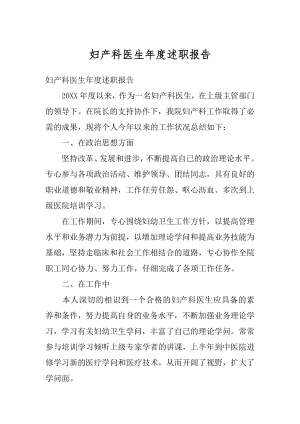 妇产科医生年度述职报告精编.docx