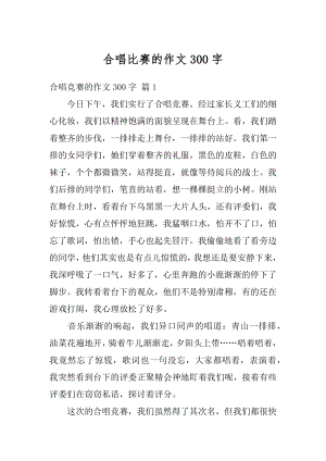 合唱比赛的作文300字例文.docx