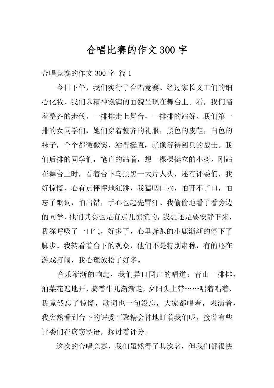 合唱比赛的作文300字例文.docx_第1页