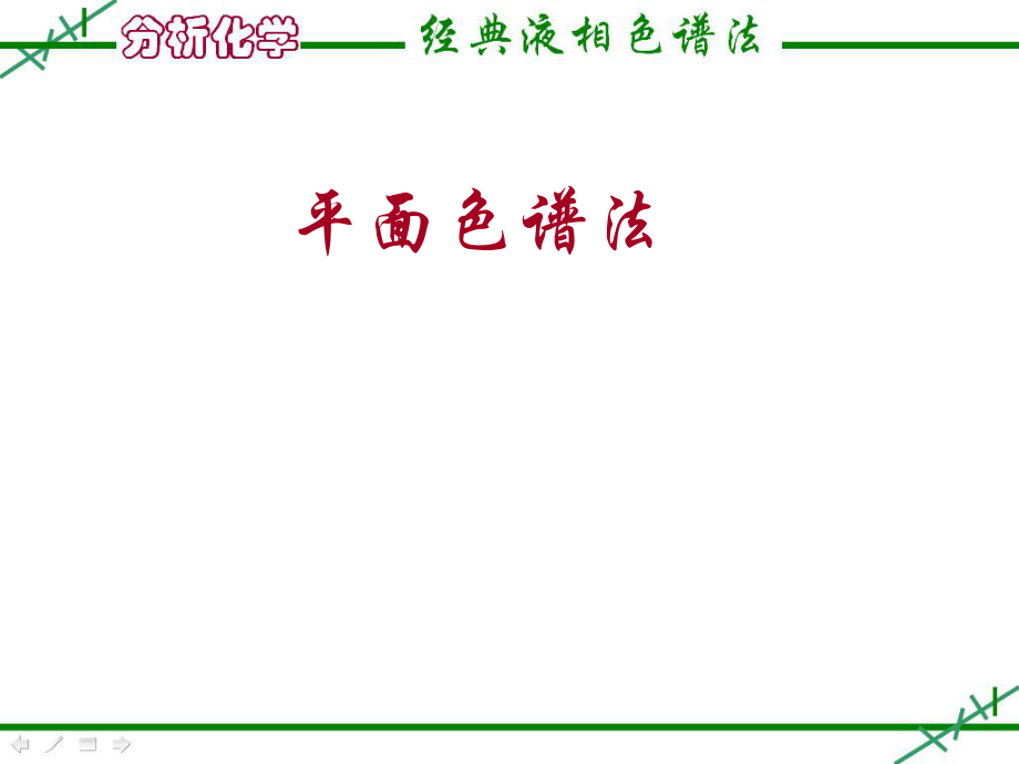 经典液相色谱法2平面色谱分析ppt课件.ppt_第1页