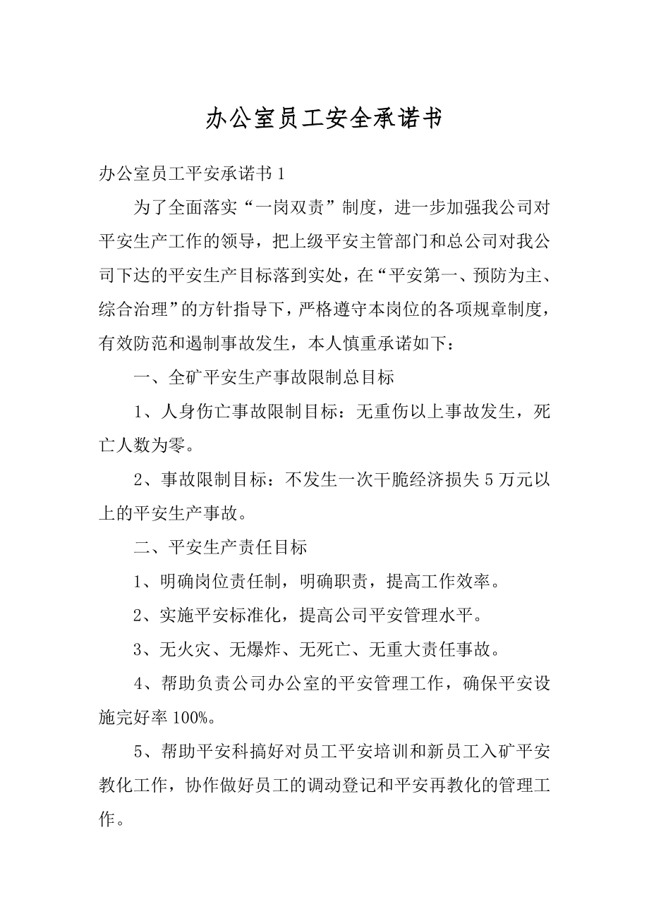 办公室员工安全承诺书汇总.docx_第1页