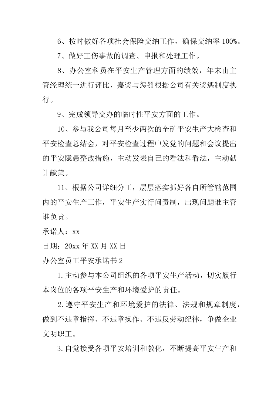 办公室员工安全承诺书汇总.docx_第2页