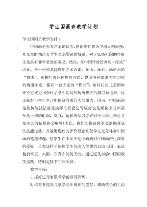 学生国画班教学计划精编.docx