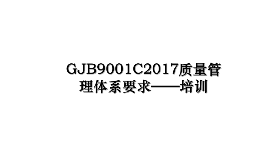 gjb9001c质量管理体系要求——培训.ppt_第1页