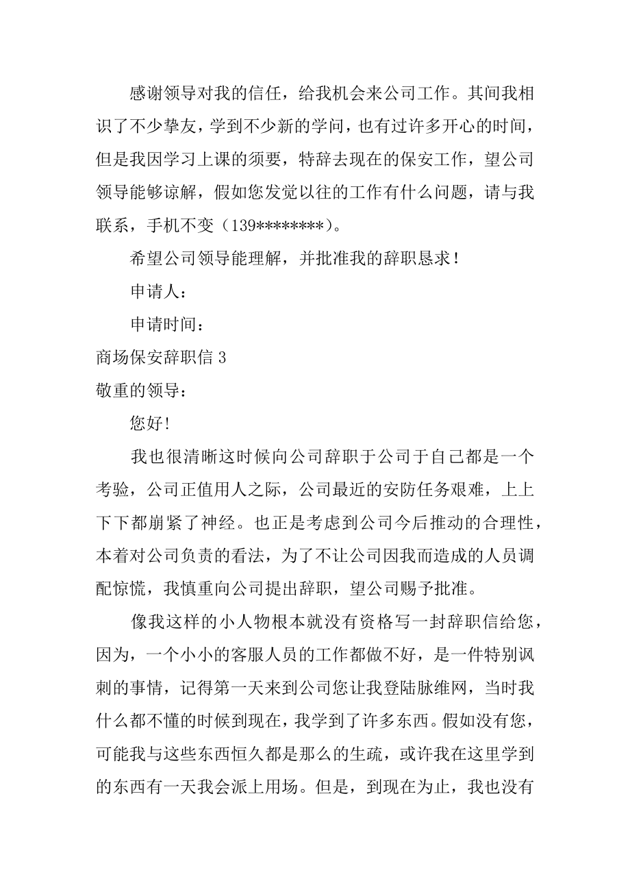 商场保安辞职信最新.docx_第2页