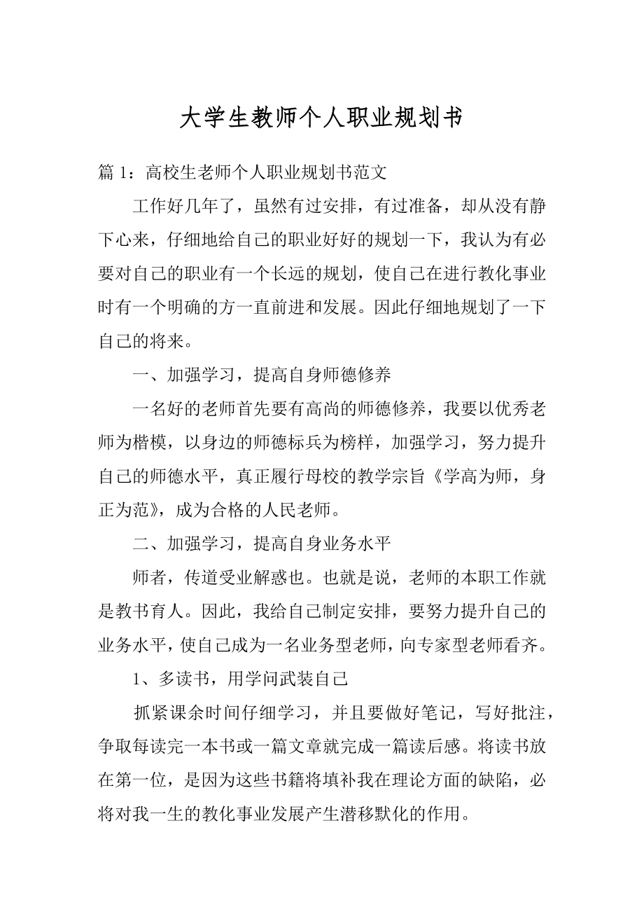 大学生教师个人职业规划书范例.docx_第1页