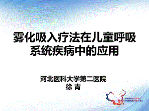 雾化吸入疗法ppt课件.ppt