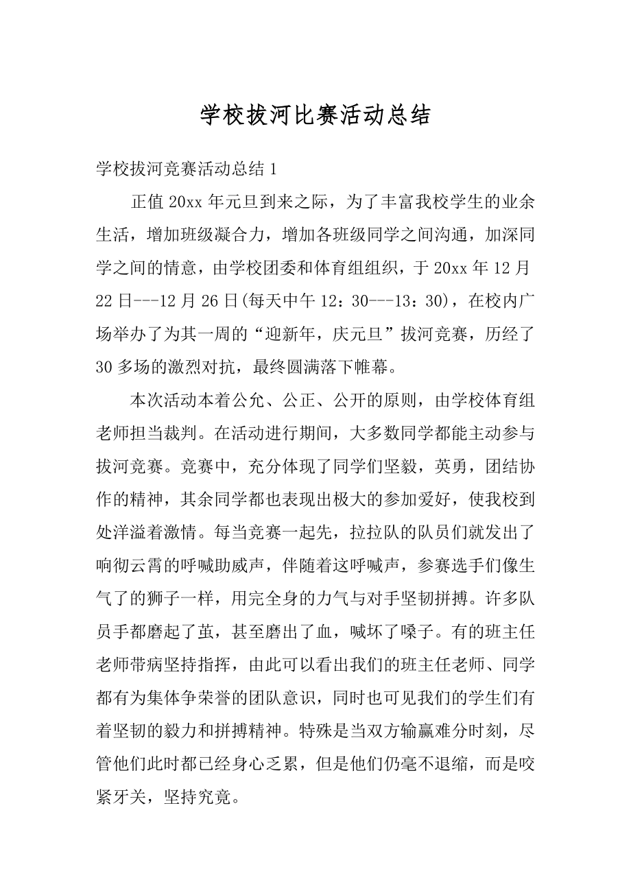 学校拔河比赛活动总结例文.docx_第1页