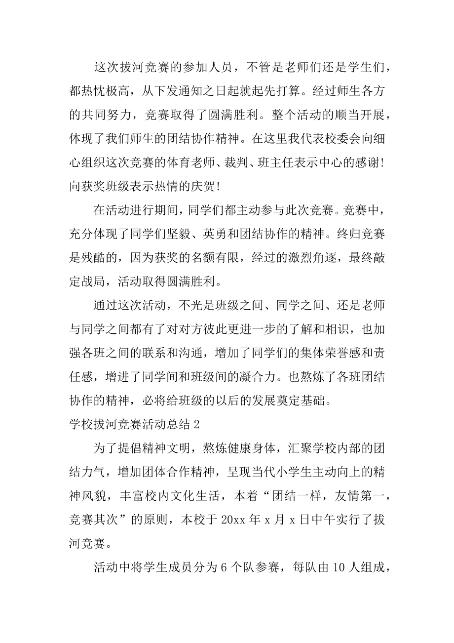 学校拔河比赛活动总结例文.docx_第2页