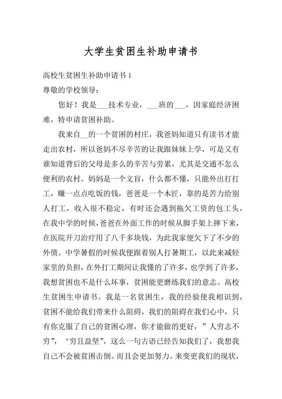 大学生贫困生补助申请书精选.docx_第1页